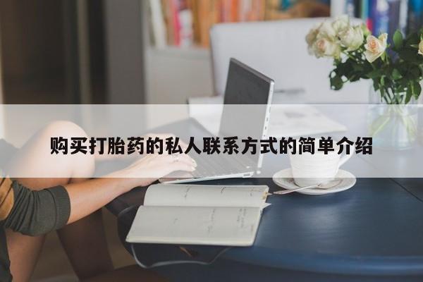 网上卖流产药联系方式，购买打胎药的私人联系方式的简单介绍