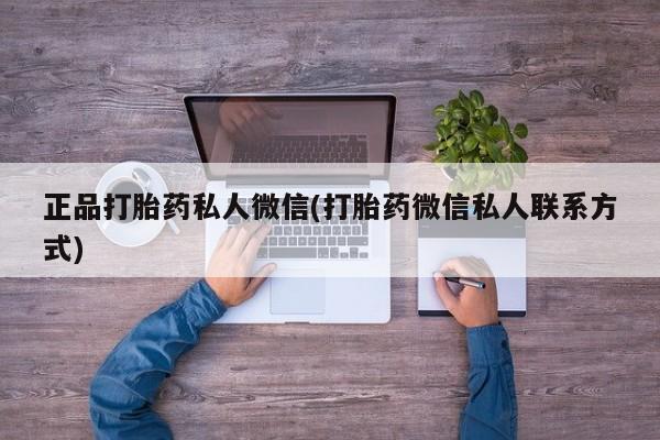 网上卖流产药联系方式，正品打胎药私人微信(打胎药微信私人联系方式)