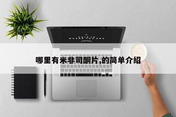 网上卖流产药联系方式，哪里有米非司酮片,的简单介绍