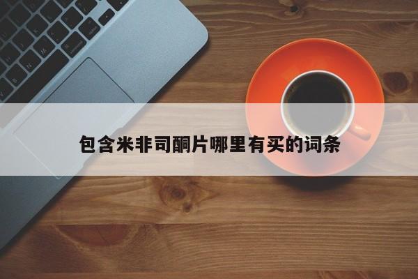 网上卖流产药联系方式，包含米非司酮片哪里有买的词条