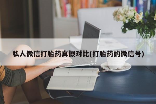 网上卖流产药联系方式，资讯 第81页