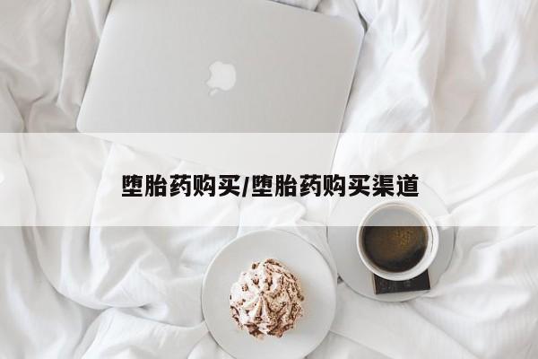 网上卖流产药联系方式，堕胎药购买/堕胎药购买渠道