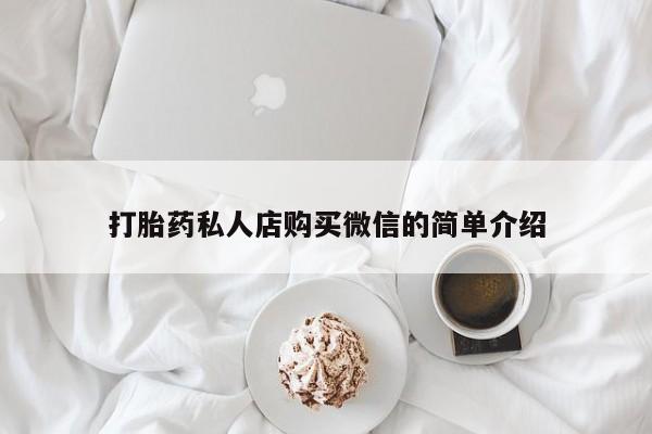 网上卖流产药联系方式，打胎药私人店购买微信的简单介绍