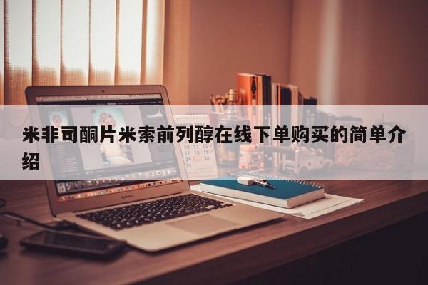网上卖流产药联系方式，米非司酮片米索前列醇在线下单购买的简单介绍
