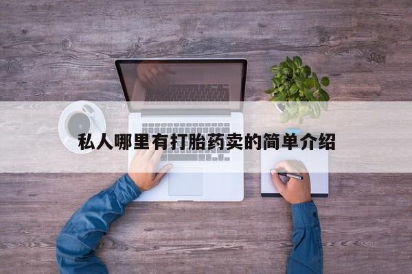 网上卖流产药联系方式，私人哪里有打胎药卖的简单介绍