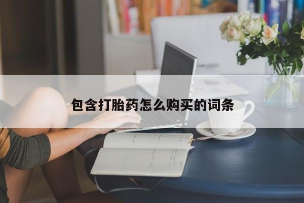 网上卖流产药联系方式，包含打胎药怎么购买的词条