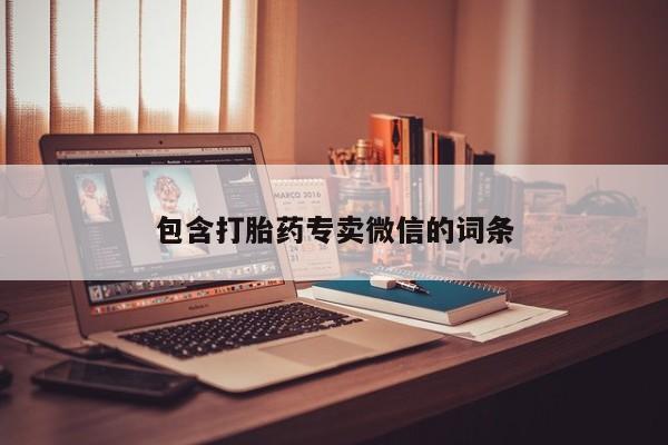 网上卖流产药联系方式，包含打胎药专卖微信的词条