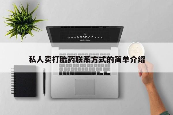 网上卖流产药联系方式，私人卖打胎药联系方式的简单介绍