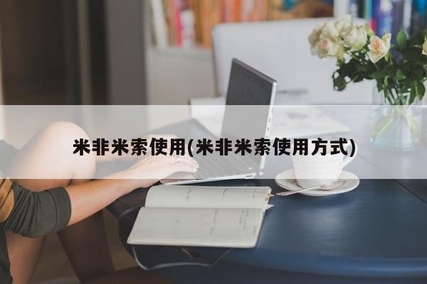 网上卖流产药联系方式，米非米索使用(米非米索使用方式)