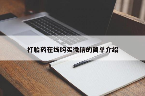 网上卖流产药联系方式，打胎药在线购买微信的简单介绍