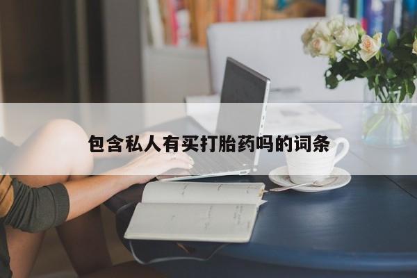 网上卖流产药联系方式，包含私人有买打胎药吗的词条
