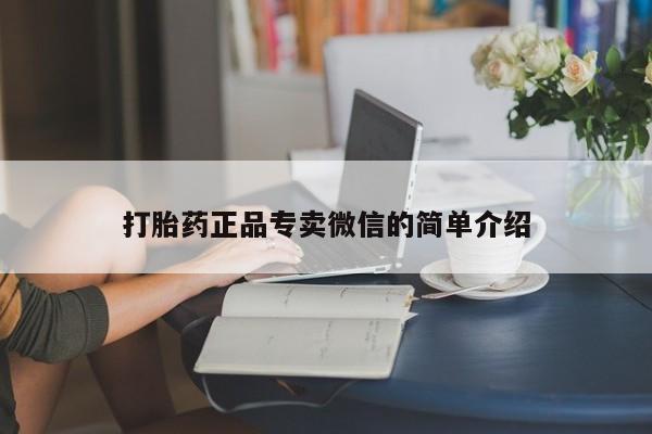网上卖流产药联系方式，打胎药正品专卖微信的简单介绍