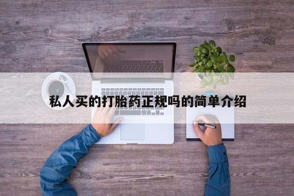 网上卖流产药联系方式，私人买的打胎药正规吗的简单介绍