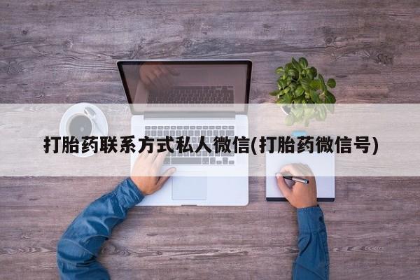 网上卖流产药联系方式，打胎药联系方式私人微信(打胎药微信号)