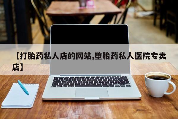 网上卖流产药联系方式，动态 第75页