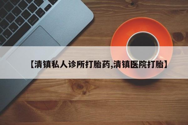 网上卖流产药联系方式，【清镇私人诊所打胎药,清镇医院打胎】