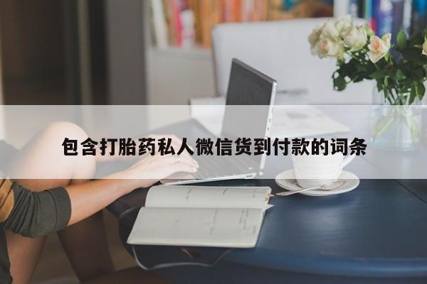 网上卖流产药联系方式，包含打胎药私人微信货到付款的词条
