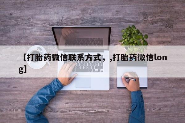 网上卖流产药联系方式，【打胎药微信联系方式，,打胎药微信long】