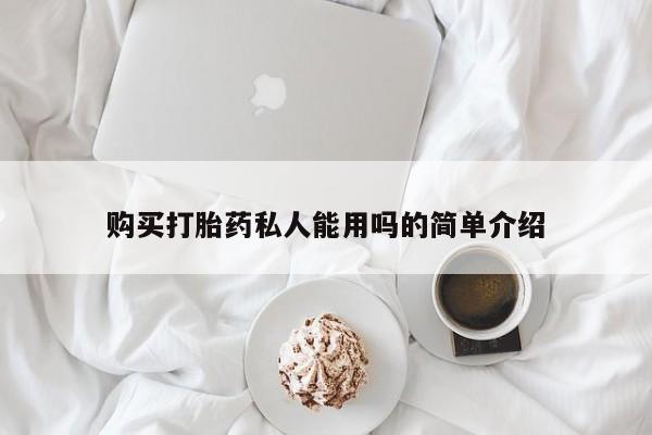 网上卖流产药联系方式，购买打胎药私人能用吗的简单介绍