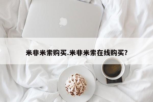网上卖流产药联系方式，米非米索购买.米非米索在线购买？