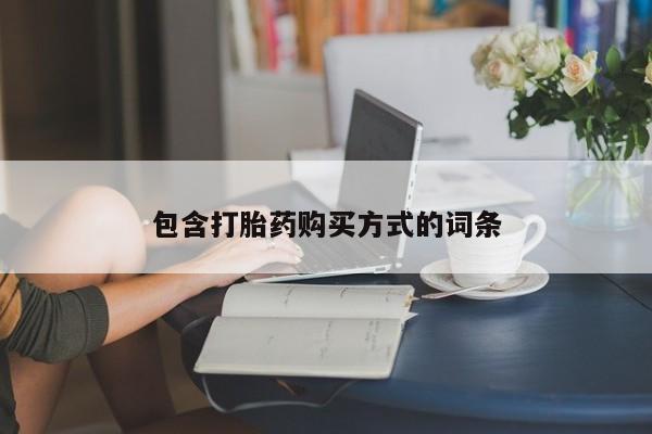 网上卖流产药联系方式，包含打胎药购买方式的词条