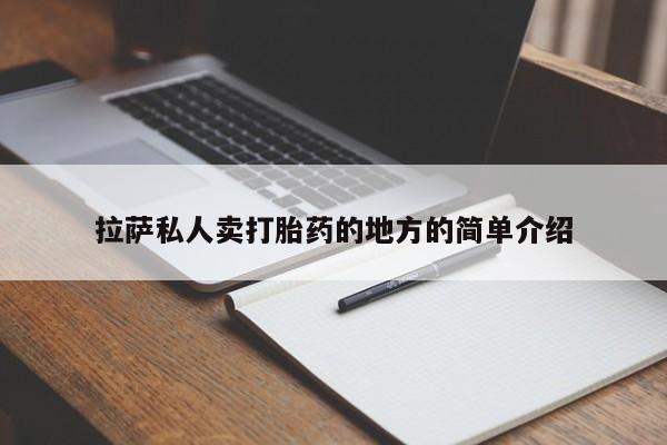 网上卖流产药联系方式，拉萨私人卖打胎药的地方的简单介绍