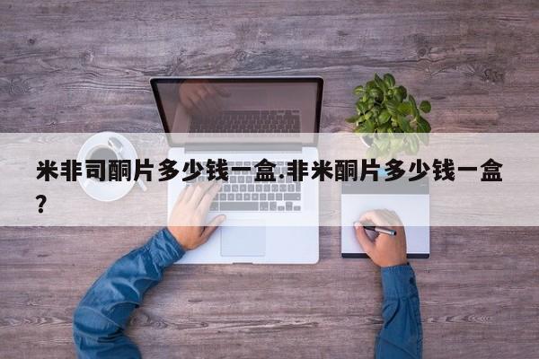 网上卖流产药联系方式，米非司酮片多少钱一盒.非米酮片多少钱一盒？