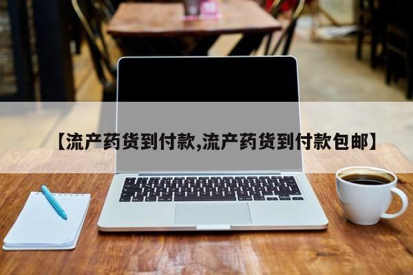 网上卖流产药联系方式，【流产药货到付款,流产药货到付款包邮】