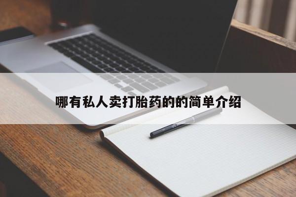 网上卖流产药联系方式，要闻 第70页