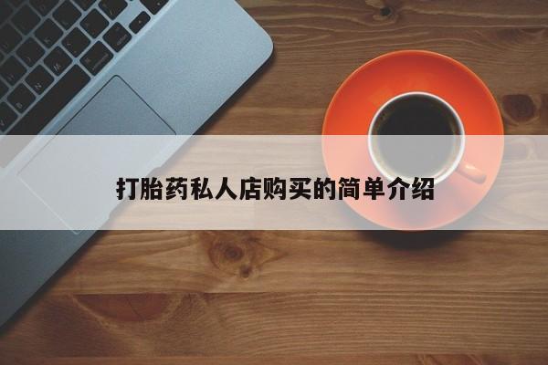 网上卖流产药联系方式，打胎药私人店购买的简单介绍