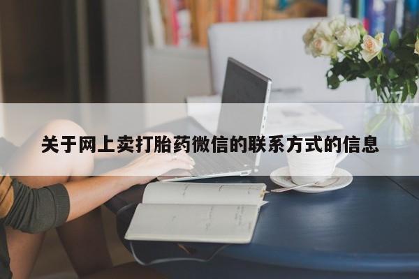 网上卖流产药联系方式，动态 第70页