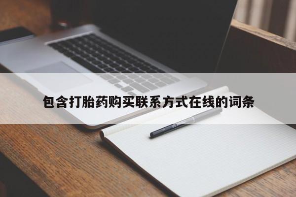 网上卖流产药联系方式，包含打胎药购买联系方式在线的词条