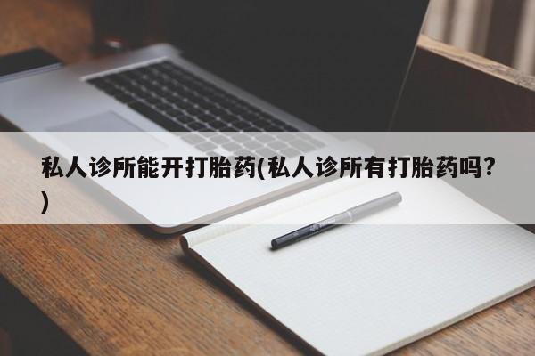 网上卖流产药联系方式，新闻 第70页