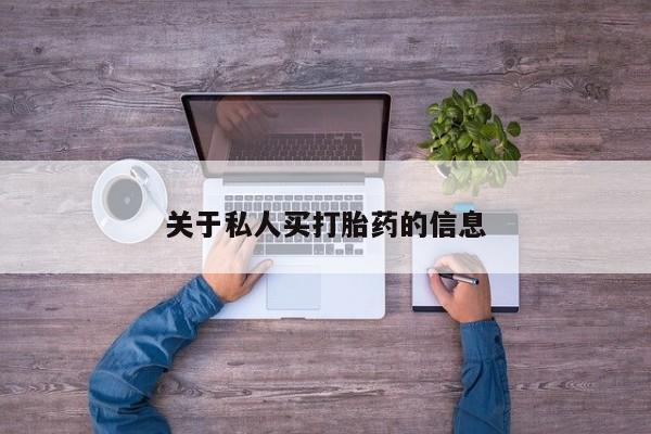 网上卖流产药联系方式，关于私人买打胎药的信息