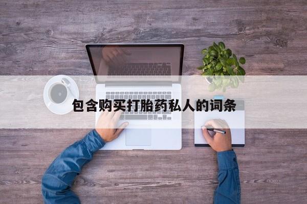 网上卖流产药联系方式，包含购买打胎药私人的词条