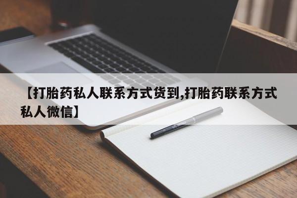 网上卖流产药联系方式，【打胎药私人联系方式货到,打胎药联系方式私人微信】