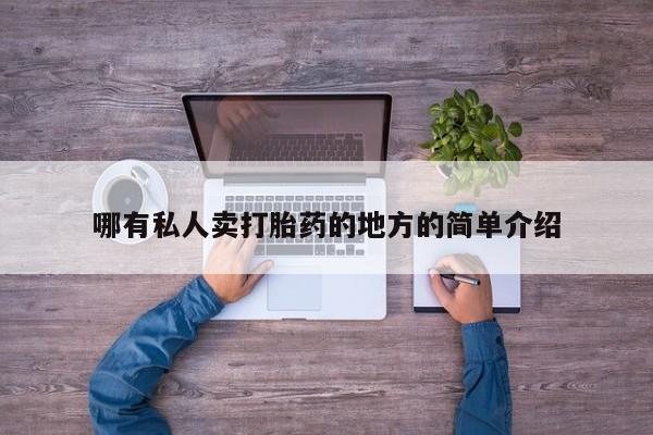 网上卖流产药联系方式，哪有私人卖打胎药的地方的简单介绍