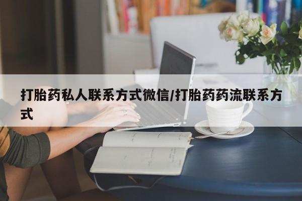网上卖流产药联系方式，打胎药私人联系方式微信/打胎药药流联系方式