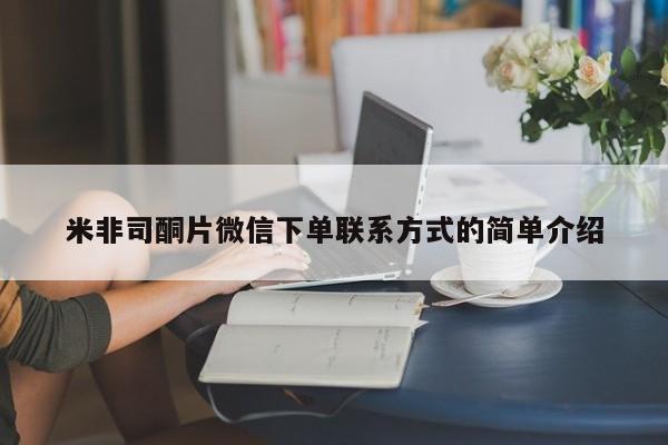 网上卖流产药联系方式，米非司酮片微信下单联系方式的简单介绍