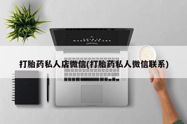 网上卖流产药联系方式，打胎药私人店微信(打胎药私人微信联系)