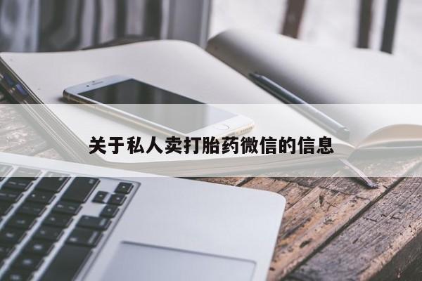 网上卖流产药联系方式，关于私人卖打胎药微信的信息