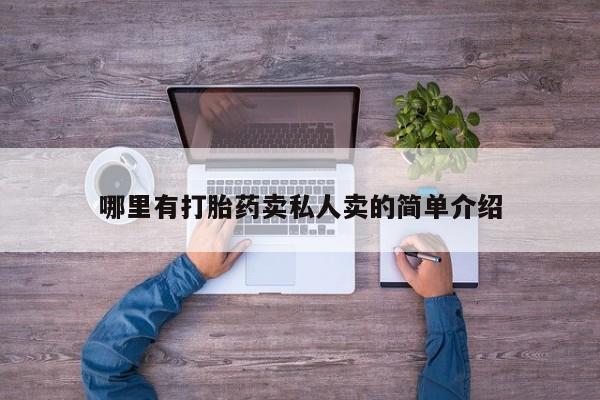 网上卖流产药联系方式，哪里有打胎药卖私人卖的简单介绍