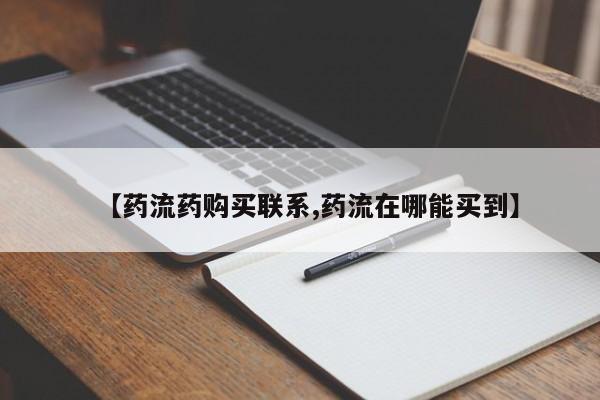网上卖流产药联系方式，【药流药购买联系,药流在哪能买到】
