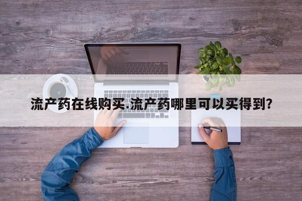 网上卖流产药联系方式，要闻 第64页