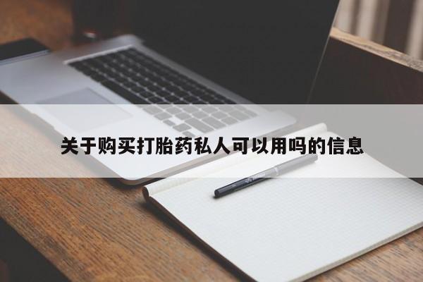 网上卖流产药联系方式，关于购买打胎药私人可以用吗的信息