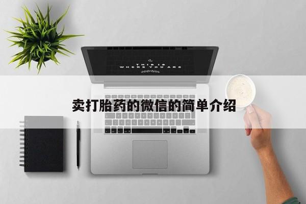 网上卖流产药联系方式，卖打胎药的微信的简单介绍
