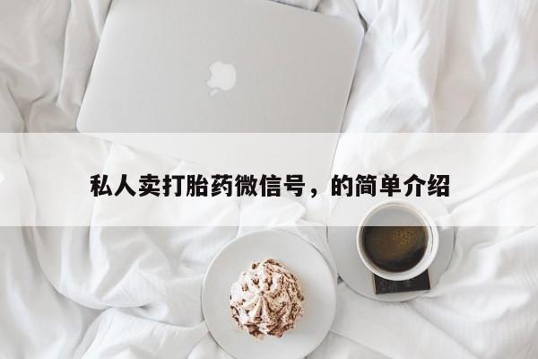 网上卖流产药联系方式，私人卖打胎药微信号，的简单介绍