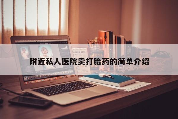 网上卖流产药联系方式，附近私人医院卖打胎药的简单介绍