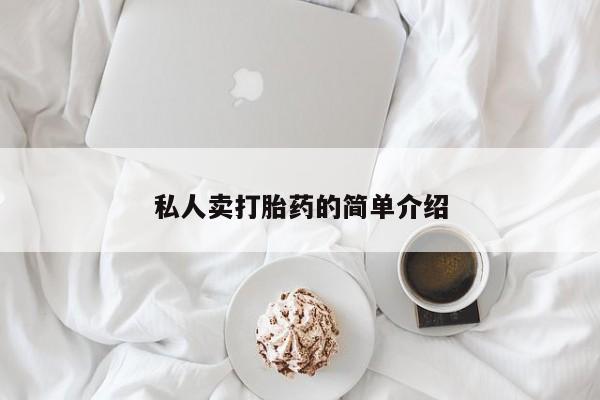 网上卖流产药联系方式，私人卖打胎药的简单介绍