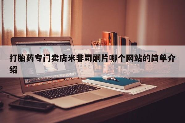 网上卖流产药联系方式，动态 第60页